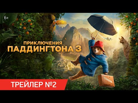 Приключения Паддингтона 3 | Трейлер №2