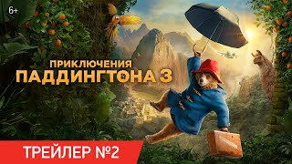 Приключения Паддингтона 3 | Трейлер №2