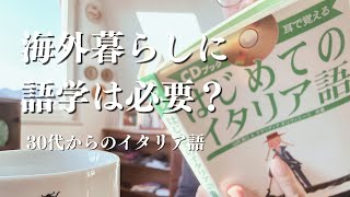 【海外暮らし30代の挑戦】イタリア語の習得に向けて本気で勉強しようと思います。海外暮らしと語学の重要性のお話。