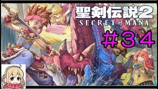 【聖剣伝説2】女性実況者の初見プレイ！＃３４【SECRET of MANA】