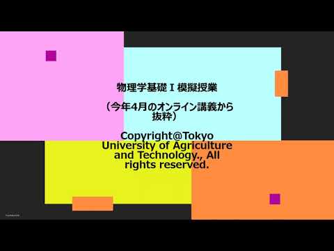 東京農工大学工学部 化学物理工学科 嘉治 寿彦 准教授による模擬授業「物理学基礎I」
