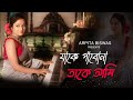 যাকে পাবনা তাকে আমি Jake pabo na take ami | Arpita Biswas Bengali Song |  Lata Mangeshka