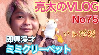 [亮太のVLOG]新しい家族が出来ました！ミミクリーペットのハムスター 「ハム次郎」と楽しむ即興漫才[No75]