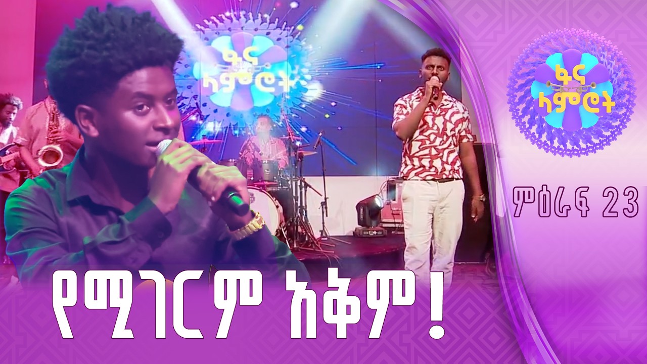 ጎበዝ!/ አማኑኤል ሙሉሃብት/ ዳዊት አታላይ