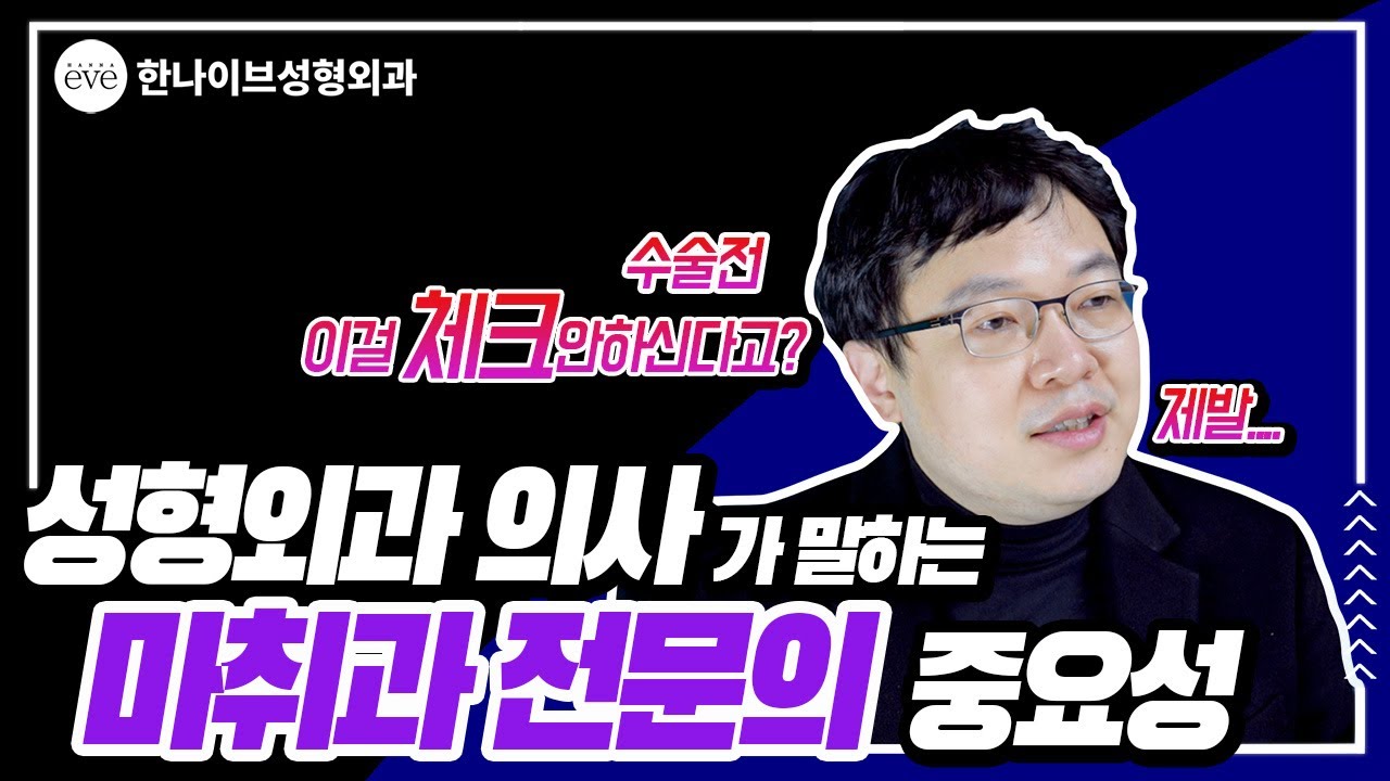 성형외과 전문의의 진솔한 조언!