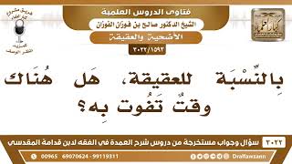 صورة [1593 -3022] بالنسبة للعقيقة، هل هناك وقتٌ تفوت به؟ - الشيخ صالح الفوزان