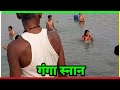 Ganga Snan Bihar India Ganga Snan Video Ganga Snan Vlog Ganga Snan Simariya Ghat Begusarai