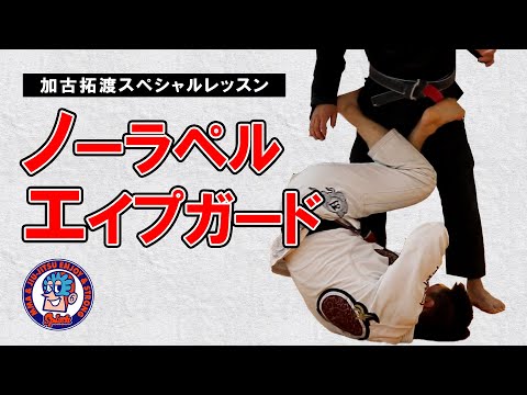 ノーラペルエイプガード  ～加古拓渡スペシャルレッスン～　バックへ　マトリックスへ