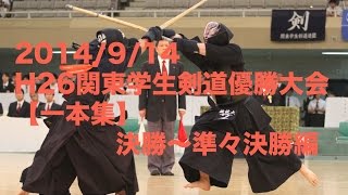【剣道一本集】H26関東学生剣道優勝大会 決勝〜準々決勝編