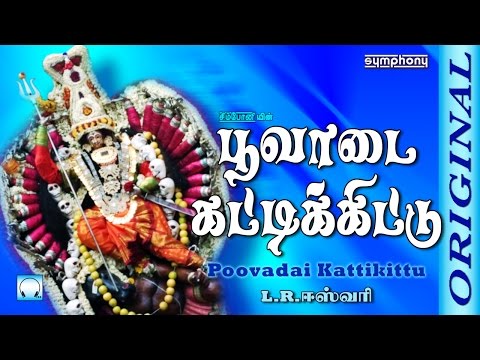 Poovadai Kattikittu | பூவடைகட்டி கிட்டு | L.R. Eswari | Karpura Nayagiye Kanakavalli | Amman Song