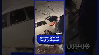 تدخل ينقذ محاصرين بثلوج بني ملال thumbnail