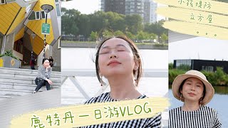 荷兰鹿特丹 Rotterdam一日游VLOG|水上巴士超赞der~|最大风车系统小孩堤防|立方屋