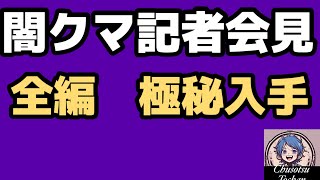 2026年8月2日【ほぼ独占スクープ！】闇クマVS日本保守党闇クマカウンター提訴の記者会見の全容が明らかに！
