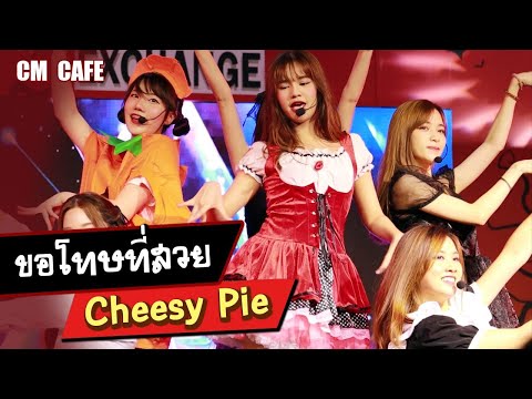 [FanCam] ขอโทษที่สวย - Cheesy Pie (CM Cafe) 20201003