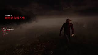 「デッドバイデイライト」 dbd PS4版 深夜のまったり 39