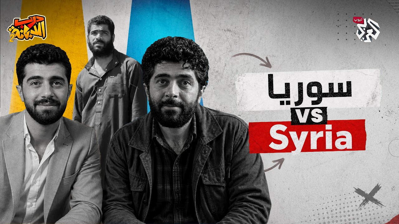 ؟Syria درب الدبانة │ الموسم الثاني │ سوريا أم