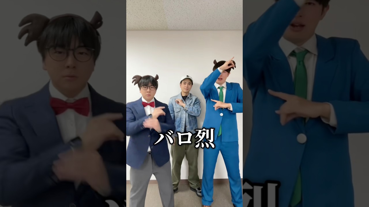 【工藤新一】バロ烈踊ったぜ 【爆裂愛してる】