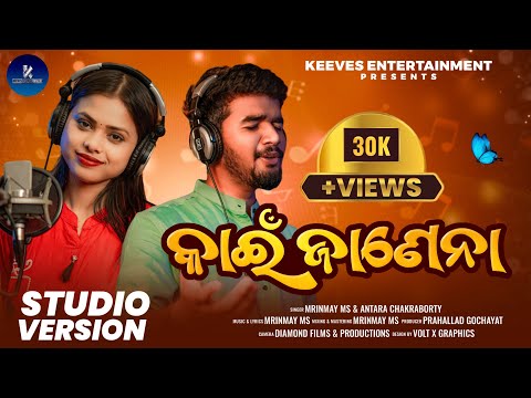 Kain Janena | Official Studio Version | MrinmayMS | Antara Chakraborty | Musik Mantra Odia