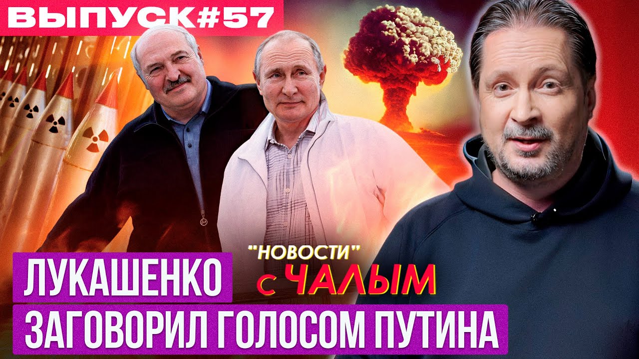 Полный разбор перформанса Лукашенко о ядерном оружии от Сергея Чалого