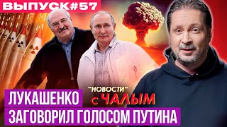 Поўны разбор перформансу Лукашэнкі аб ядравай зброі ад Сяргея Чалага