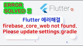 flutter 에러 해결 - firebase core web not found  Please update settings gradle (SOLVED ! )