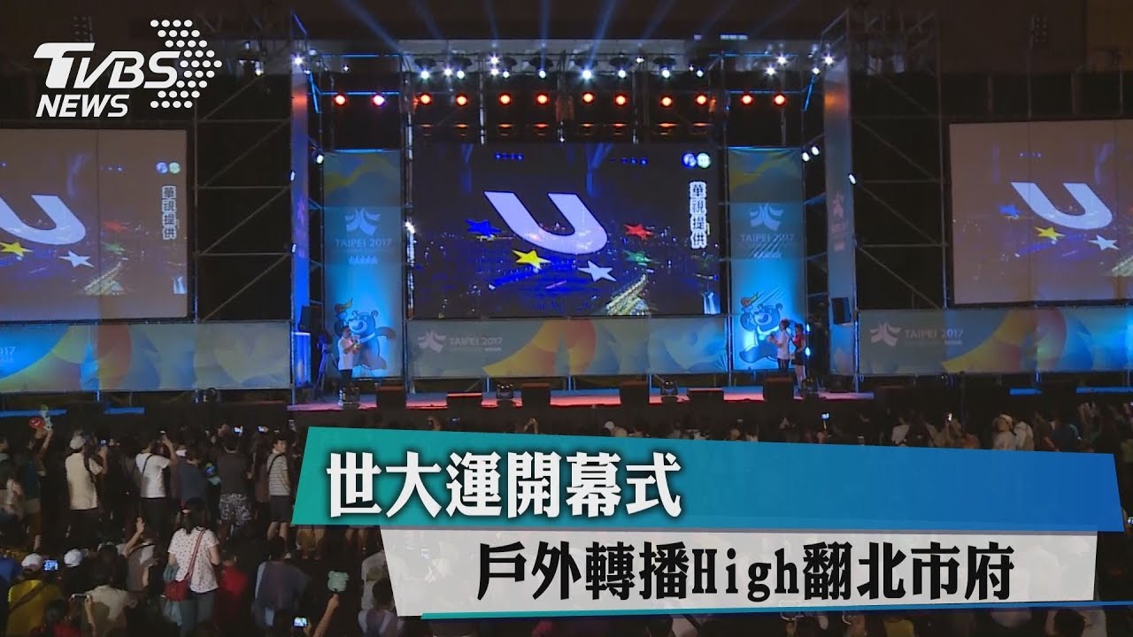 世大運開幕式 戶外轉播High翻北市府