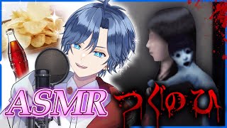 ASMRしながらホラゲ実況したらリスナー大喜びする説【つぐのひ】なおきり