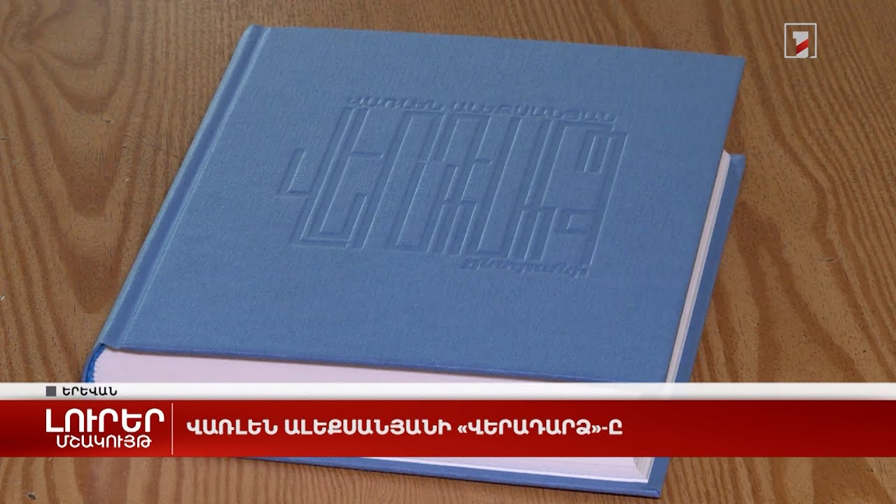Վառլեն Ալեքսանյանի «Վերադարձ»-ը