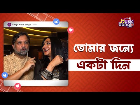 A Day for You | Lokkhikantopur Local | Rituparna Sengupta | Artage Music Bangla