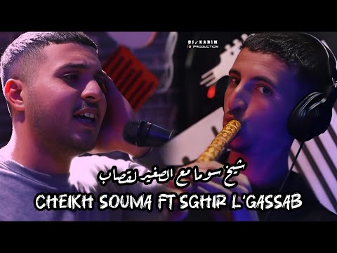 Cheikh souma ft sghir l gassab 2025 كوكتال قصبة vidéo officiel شيخ سوما مع صغير القصاب x hichem