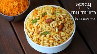 murmura recipe | मुरमुरा नमकीन | spicy puffed rice | spicy murmura chivda