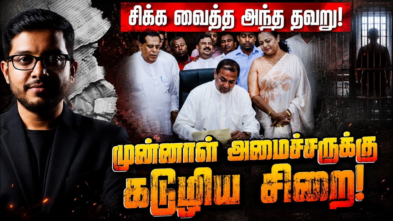 3 லட்சத்துக்கு 7வருட சிறையா? சிக்கிய முன்னாள் அமைச்ச?