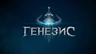 Видео 1 к игре Генезис