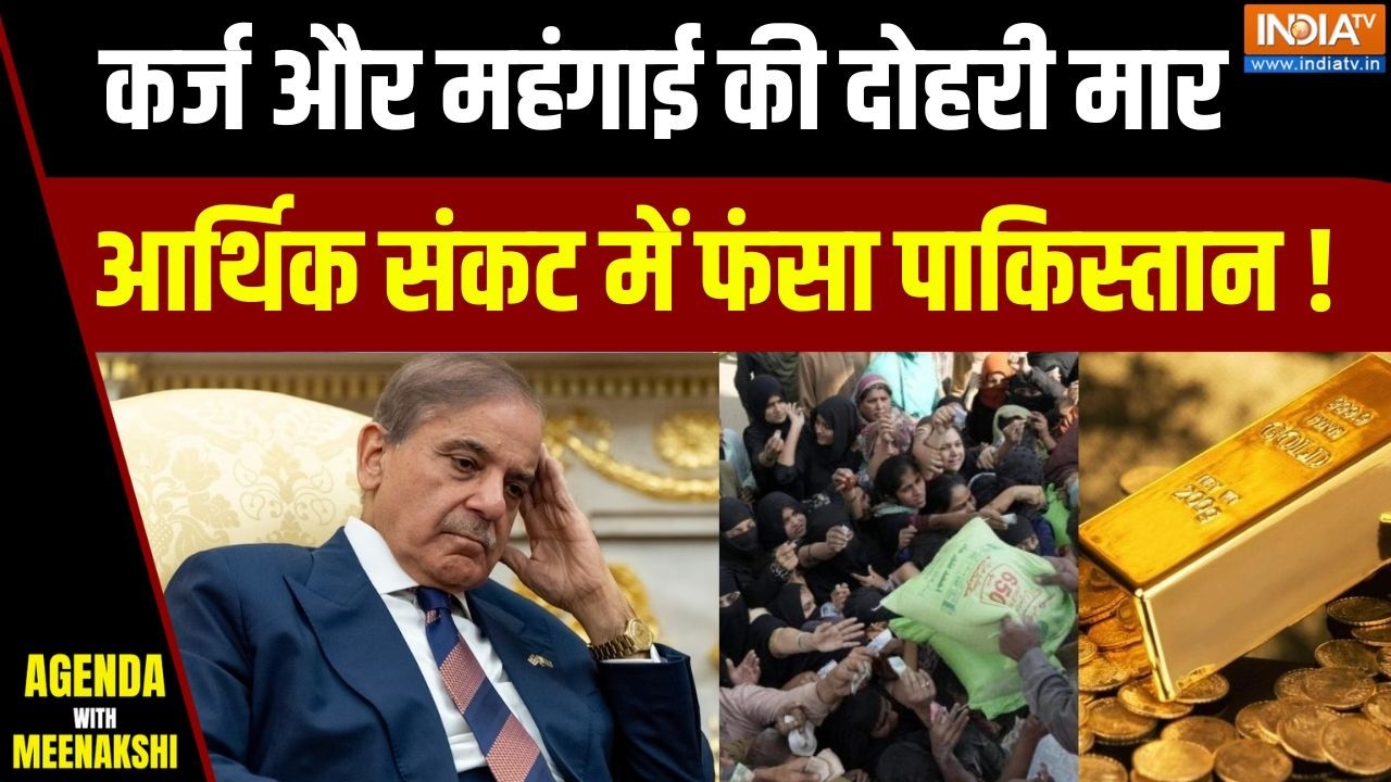 Pakistan Economic Crisis : आर्थिक कंगाली और भयंकर कर्ज से गुजर रहा पाक