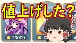 【東ロワ】今回のイベントは本当に値上げなのか!?【ゆっくり実況】【東方LW】