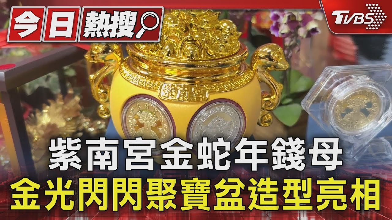 竹山紫南宮金蛇年錢母 金光閃閃聚寶盆造型亮相