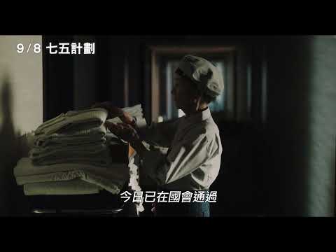 9/8【七五計劃】中文預告