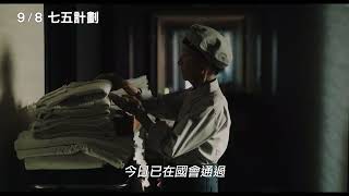 9/8【七五計劃】中文預告