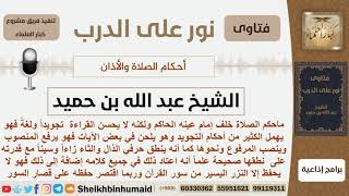 صورة ماحكم الصلاة خلف إماماً عينه الحاكم ولكنه لا يحسن القراءة تجويداً ولغةَ؟ ابن حميد - كبار العلماء