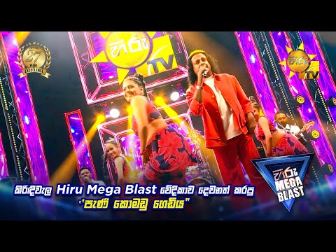 කිරිඳිවැල Hiru Mega Blast වේදිකාව දෙවනත් කරපු ''පැණි කොමඩු ගෙඩිය"  | 𝐇𝐈𝐑𝐔 𝐌𝐄𝐆𝐀 𝐁𝐋𝐀𝐒𝐓 🔥💥