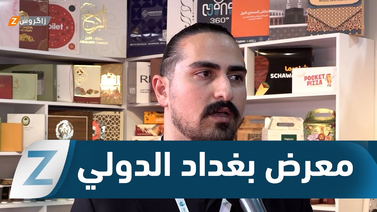 فيديو | مشاركة أكثر من 1100 شركة بمعرض بغداد الدولي