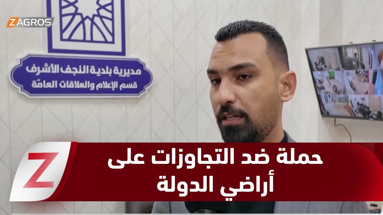 فيديو | النجف.. حملة ضد التجاوزات على أراضي الدولة وتداعياتها تمتد إلى الزراعة والخدمات والبنى التحتية