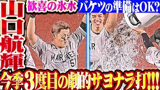 【歓喜の氷水…準備OK？】山口航輝『バケツは用意しておけよ…ド派手に右中間を破って決めた今季3度目の劇的サヨナラ打!!!』