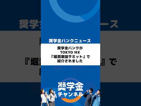 http://奨学金バンクがTOKYO%20MX『堀潤激論サミット』で紹介されましたサムネイル 