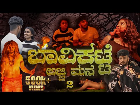 ಬಾವಿ ಕಟ್ಟೆ ಅಜ್ಜಿ ಮನೆ -2 ☠️|HorrorMovie| |ShortMovie|  #bhavikatteajjimane2 #nikhilnisha #madhugowda