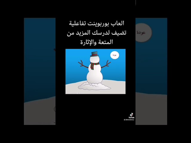 لعبة رجل الثلج