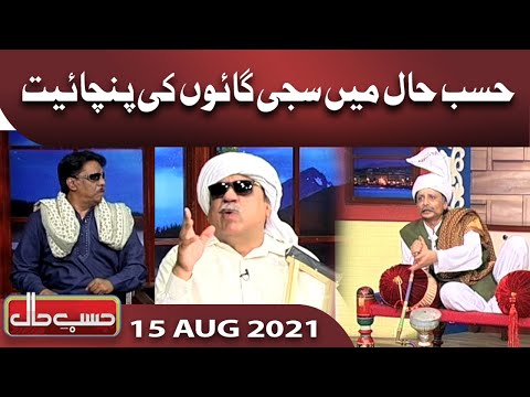 Gaon Ki Panchayat | Hasb e Haal | 15 AUG 2021 | حسب حال | Dunya News