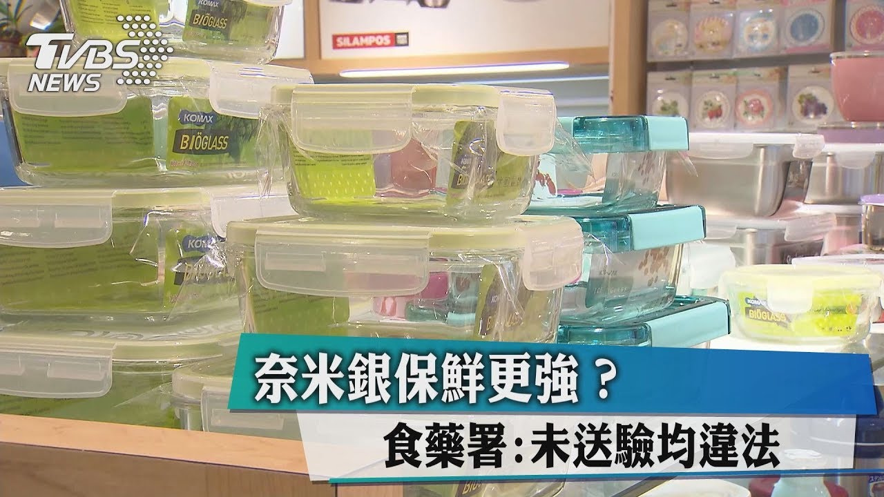 奈米銀保鮮更強? 食藥署:未送驗均違法