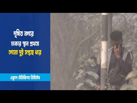 বায়ু দূষনে বিপযর্স্ত নগরবাসী