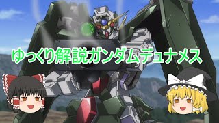 ゆっくり解説ガンダムデュナメス